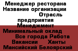 Менеджер ресторана › Название организации ­ Burger King › Отрасль предприятия ­ Менеджмент › Минимальный оклад ­ 35 000 - Все города Работа » Вакансии   . Ханты-Мансийский,Белоярский г.